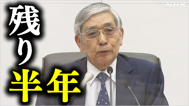 日銀 黒田総裁の任期残り半年 金融緩和継続の姿勢 悪影響指摘の声も Nhk ビジネス特集
