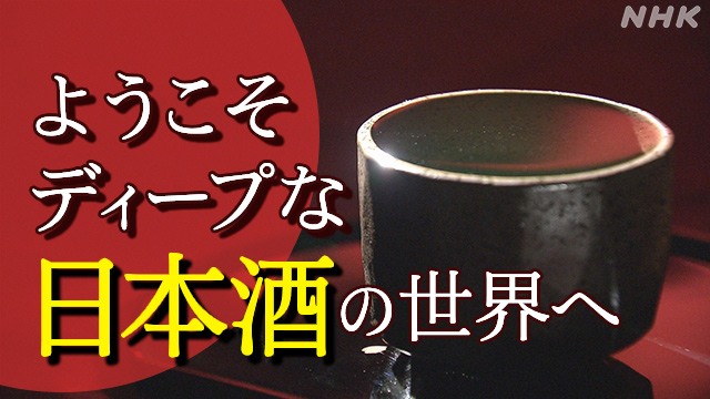 最高の日本酒”集う 全国新酒鑑評会 福島県の史上初10連覇なるか | NHK