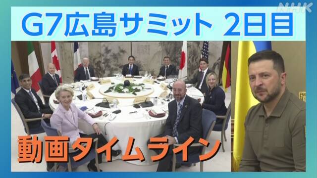 動画速報】ゼレンスキー大統領来日 G7広島サミット 2日目の動き | NHK