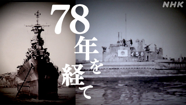 日米の軍艦 “最後の生存者” 海を越えて届けられた2人の手紙 | NHK 