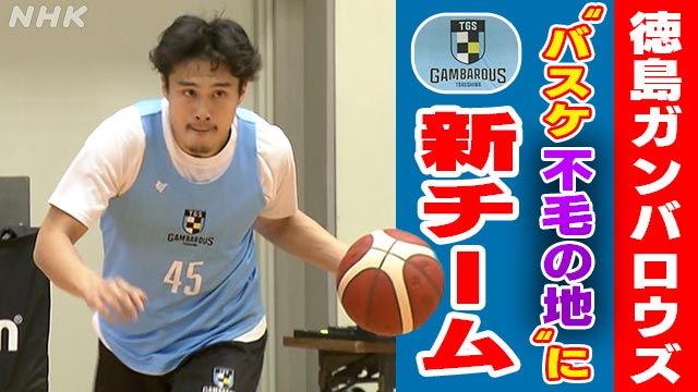 高まるバスケ熱 “バスケ不毛の地”に初のプロチーム | NHK | WEB特集