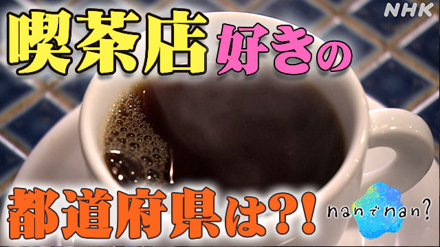 大阪はコーヒー好き？ 喫茶店の数が全国1位 なんでなん？ | NHK