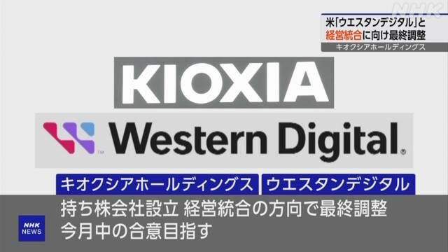 キオクシア 米半導体ウエスタンデジタルと経営統合で最終調整 | NHK