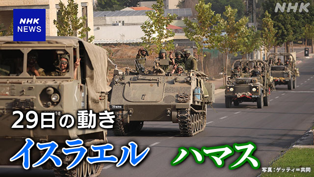 29日詳細】イスラエル ネタニヤフ首相「戦争の第2段階だ」 | NHK