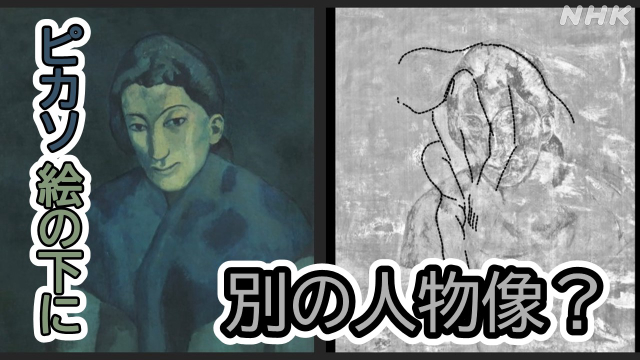 新発見！ ピカソ「青の時代」絵画に隠された謎の“人物像”｜NHK