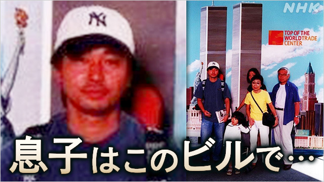 アメリカ同時多発テロ 遺族の戦い「9/11の真実を求めて 」 | NHK