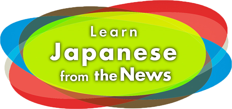 Learn Japanese from the News - TV RADIO | NHK WORLD-JAPAN